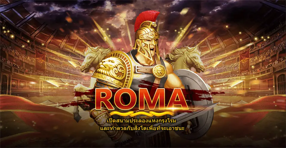 สล็อตโรม่าทดลองเล่น