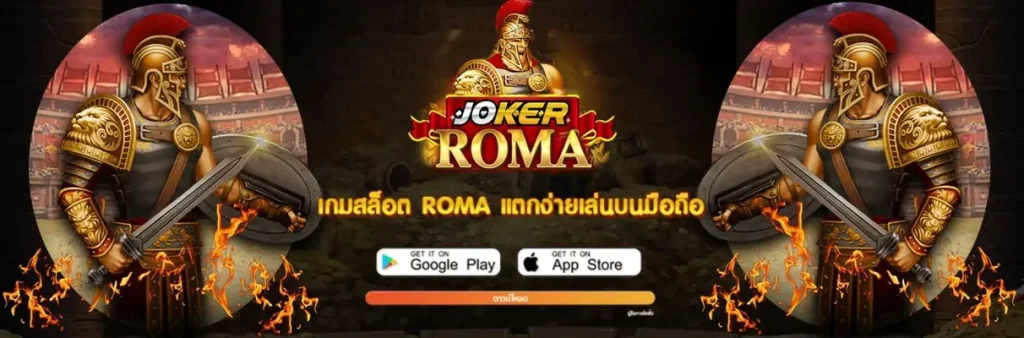 สล็อต โร ม่า