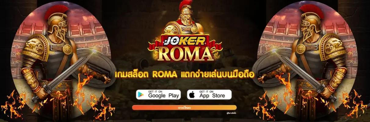 สล็อต โร ม่า